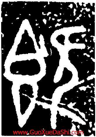 既,師𡘇父鼎,書法字典
